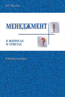 Менеджмент в вопросах и ответах. Учебное пособие - Владимир Веснин