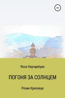 Погоня за солнцем - Roza Hayrapetyan