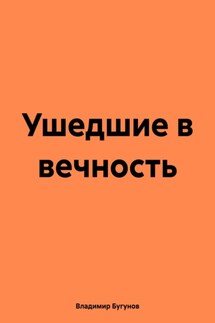 Ушедшие в вечность - Владимир Бугунов