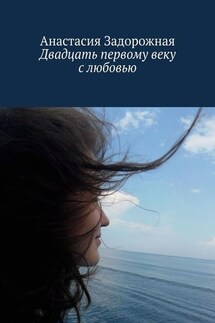 Двадцать первому веку с любовью - Анастасия Задорожная