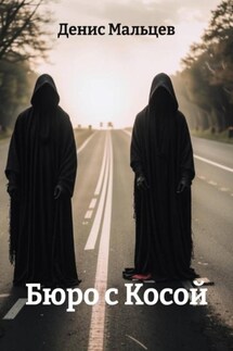 Бюро с Косой - Денис Мальцев