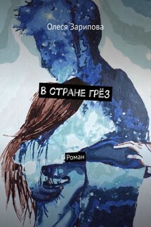 В стране грёз. Роман - Олеся Зарипова