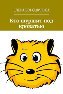 Кто шуршит под кроватью - Елена Ворошилова