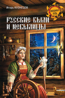 Русские были и небылицы - Игорь Кузнецов