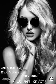 Однажды и 10 лет спустя - Эва Юнга