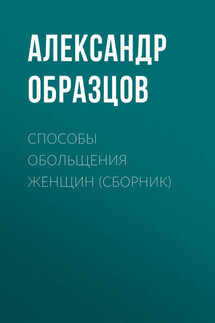 Способы обольщения женщин (сборник) - Александр Образцов