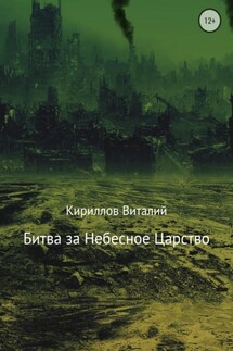 Битва за Небесное Царство - Виталий Кириллов