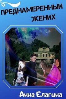 Преднамеренный жених - Анна Елагина
