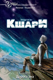 Путь кшари. Дорога энэ - Наталья Ташинская