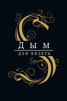 Дым - Дэн Вилета