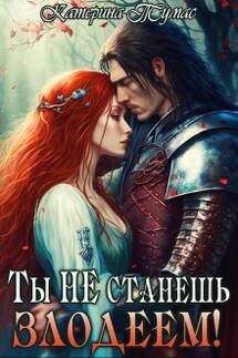 Ты не станешь злодеем! - Катерина Тумас