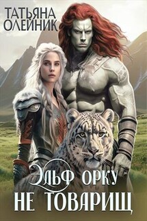 Эльф орку не товарищ - Татьяна Олейник