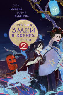 Серебряный змей в корнях сосны – 2 - Мария Дубинина, Сора Наумова