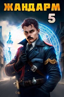 Жандарм-5 - Никита Семин, Дмитрий Шимохин