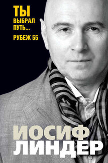 Ты выбрал путь… Рубеж 55 - Иосиф Линдер