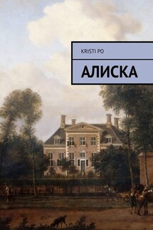 Алиска - Kristi Po