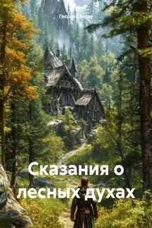 Сказания о лесных духах - Георгий Богат