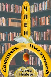 Член Союзных писателей - Эдуард Нейбург