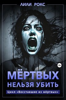 Мертвых нельзя убить - Лили Рокс