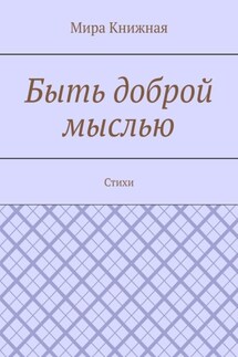Быть доброй мыслью. Стихи - Мира Книжная