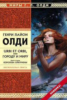 Королева Ойкумены - Генри Олди