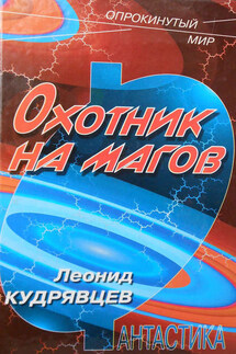 Охотник на магов - Леонид Кудрявцев