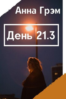 День 21. Книга 3 - Анна Грэм