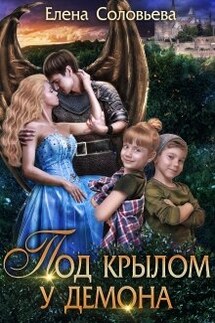 Под крылом у демона - Соловьева Елена