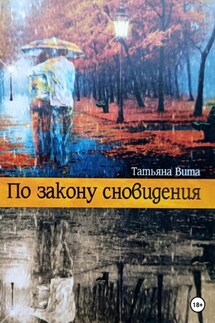 По закону сновидения - Татьяна Вита