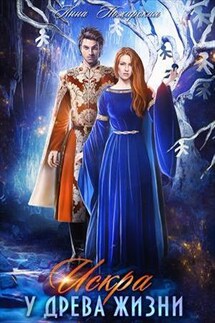Искра у древа жизни - Анна Пожарская