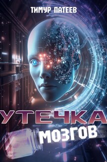 Утечка мозгов - Тимур Патеев