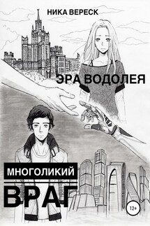 Эра Водолея. Многоликий враг - Ника Вереск