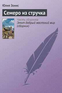 Семеро из стручка - Юлия Зонис
