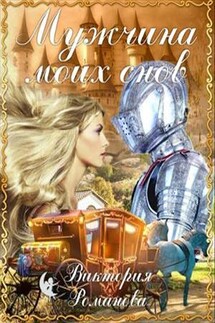 Мужчина моих снов - Виктория Романова