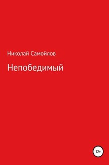 Непобедимый - Николай Самойлов