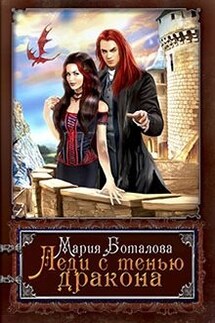 Леди с тенью дракона - Мария Боталова
