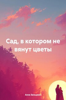 Сад, в котором не вянут цветы - Анна Зальцман