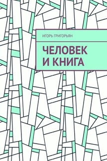 Человек и книга - Игорь Григорьян