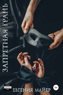 Запретная грань - Евгения Майер