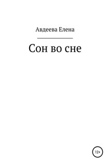 Сон во сне - Елена Авдеева