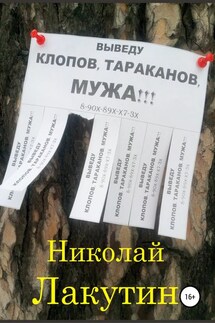 Выведу клопов, тараканов, мужа!!! - Николай Лакутин