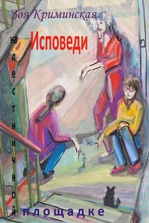 Исповеди на лестничной площадке - Зоя Криминская