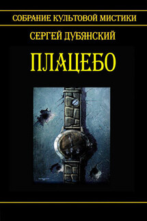Плацебо - Сергей Дубянский