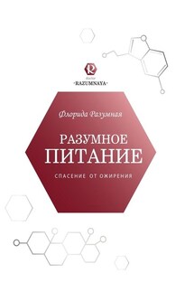 Разумное питание – спасение от ожирения - Флорида Разумная