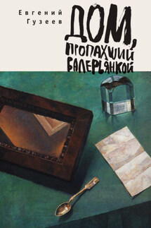 Дом, пропахший валерьянкой - Евгений Гузеев