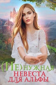 ( Не )нужная невеста для Альфы - Ася Рыба, Ллина Айс