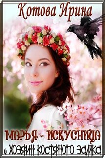 Марья-Искусница и Хозяин костяного замка - Ирина Котова