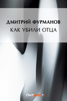 Как убили Отца - Дмитрий Фурманов