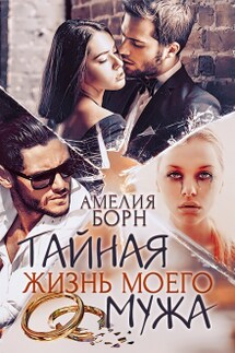 Тайная жизнь моего мужа - Амелия Борн