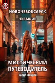 Новочебоксарск. Чувашия. Мистический путеводитель - Борис Шабрин